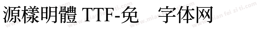 源樣明體 TTF字体转换